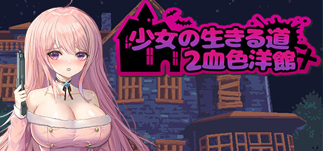 少女的求生之路2：血色洋馆 cover artwork