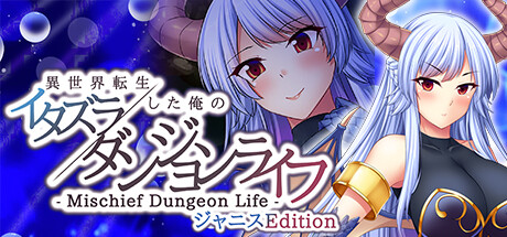 - Mischief Dungeon Life - 異世界転生した俺のイタズラダンジョンライフ ジャニスEdition cover artwork