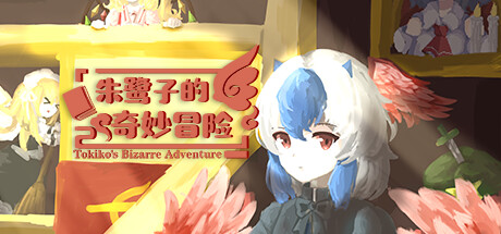 朱鹭子的奇妙冒险 cover artwork