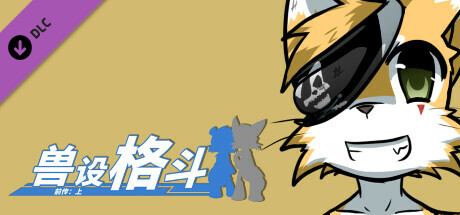 兽设格斗前传：上 - 海盗猫宵南 cover artwork