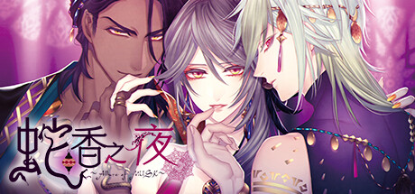 蛇香之夜 ～Allure of MUSK～第三夜阿拉伯篇 cover artwork