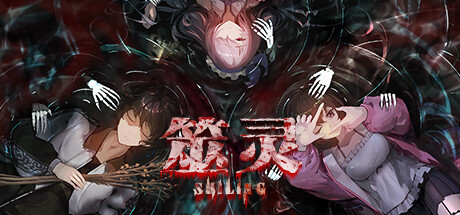 筮灵 SHILING cover artwork