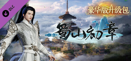 蜀山：初章 - 豪华版升级包 cover artwork