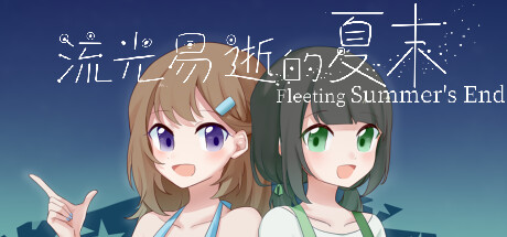 流光易逝的夏末 - Fleeting Summer's End cover artwork