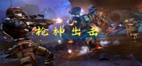 枪神出击 cover artwork