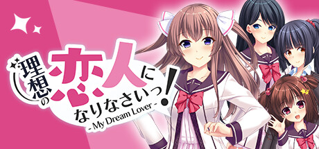 理想の恋人になりなさいっ！- My Dream Lover - cover artwork