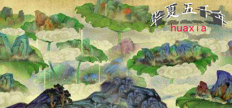 华夏五千年 cover artwork