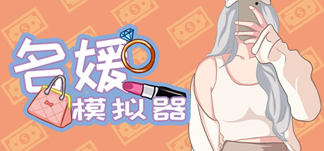 名媛模拟器 cover artwork