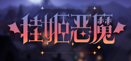 挂姬恶魔/IdleDevils cover artwork