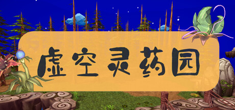 虚空灵药园 cover artwork