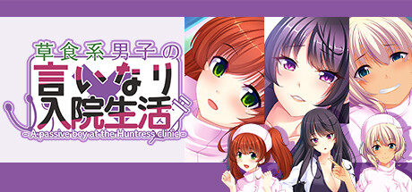 草食系男子の言いなり入院生活- A passive boy at the Huntress clinic - cover artwork