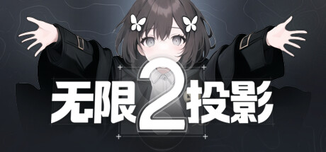 无限投影2 cover artwork