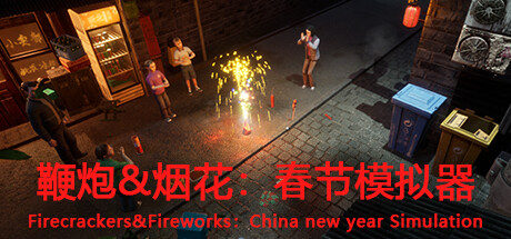 鞭炮&烟花：春节模拟器Firecrackers&fireworks：china new year simulation cover artwork
