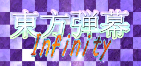 東方弾幕Infinity cover artwork