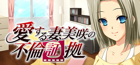 愛する妻、美咲の不倫証拠 『旦那とどっちが気持ちいい？』→『貴方の方が…あっ、ダメッ、またイッちゃうッ…！』 cover artwork