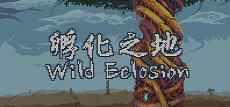 孵化之地 wild eclosion cover artwork