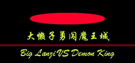 大懒子勇闯魔王城 cover artwork