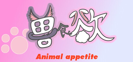 兽食欲 cover artwork
