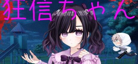 狂信ちゃん cover artwork
