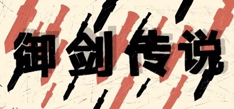 御剑传说 cover artwork