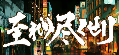 至れり尽くせリ cover artwork