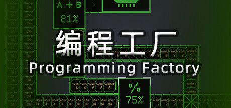 编程工厂 cover artwork
