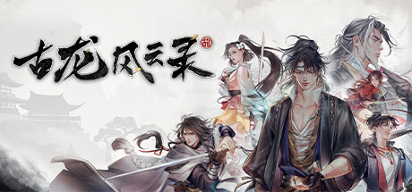 古龙风云录 cover artwork