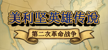 美利坚英雄传说：第二次革命战争 The Heroic Legend of America: Second Revolutionary War cover artwork