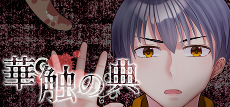 華触の典 cover artwork