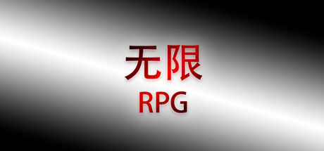 无限RPG cover artwork