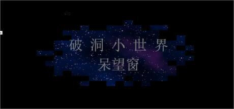 破洞小世界 呆望窗 （RPG游戏） cover artwork