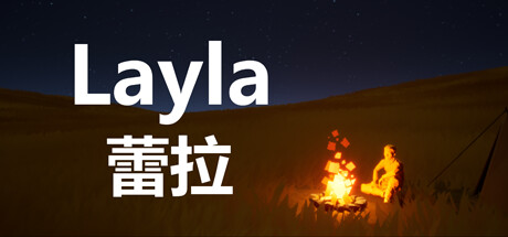 蕾拉 Layla cover artwork