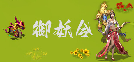 御妖令 cover artwork