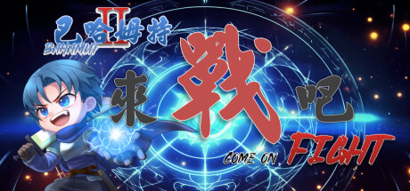 巴哈姆特2外傳-來戰吧 cover artwork