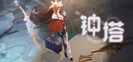 钟塔 Belfry cover artwork