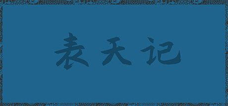 表天记 cover artwork