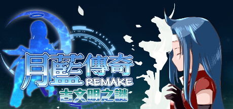 月藍傳奇REMAKE古文明之謎 cover artwork