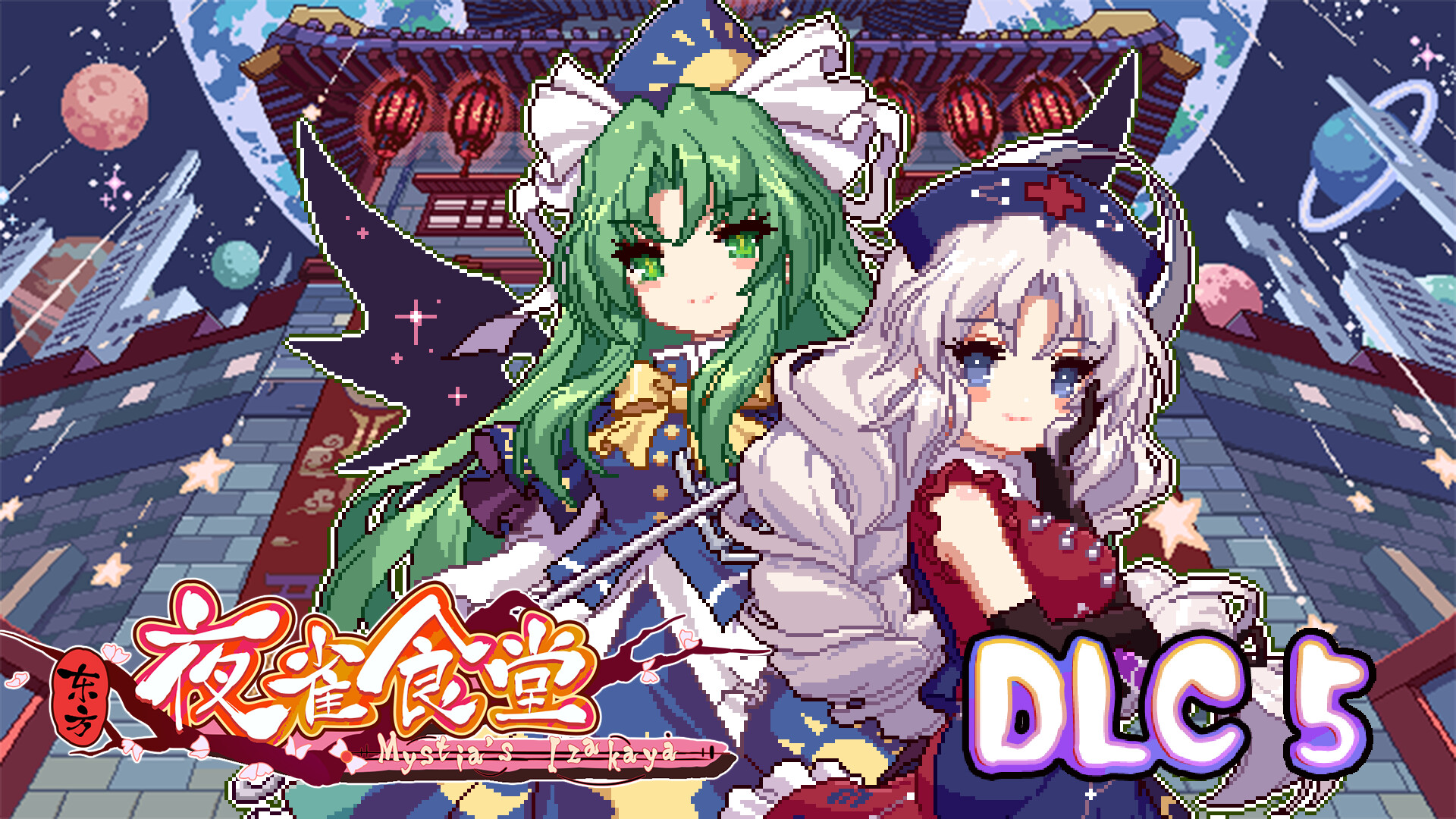 东方夜雀食堂DLC5扩展包 - 月都&魔界 official in-game screenshot 1