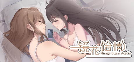 镜花饴情 Mirage Sugar Acacia cover artwork