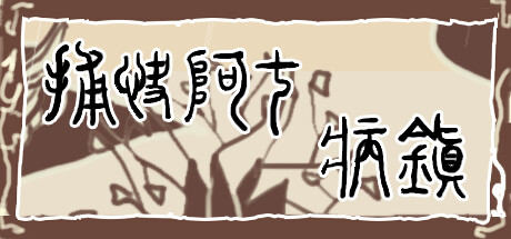 捕快阿七：病镇 Bailiff A Qi:Sick town cover artwork