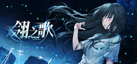 翎之歌 cover artwork
