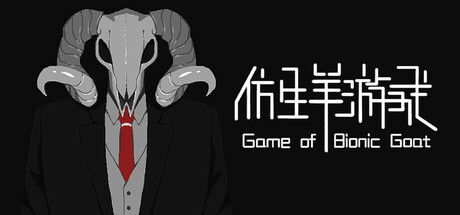 仿生羊游戏 cover artwork