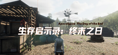 生存启示录：终末之日 cover artwork