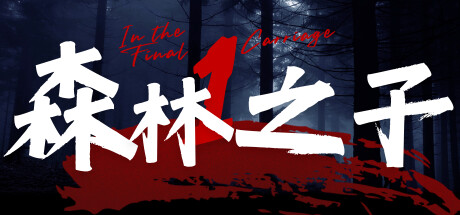 森林之子 cover artwork