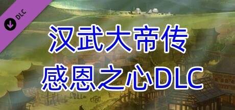 汉武大帝传-奖励 cover artwork