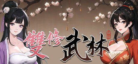 雙修武林 cover artwork
