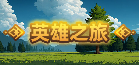 英雄之旅 cover artwork