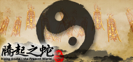 腾起之蛇：现世 cover artwork