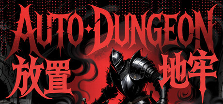 放置地牢-AutoDungeon cover artwork