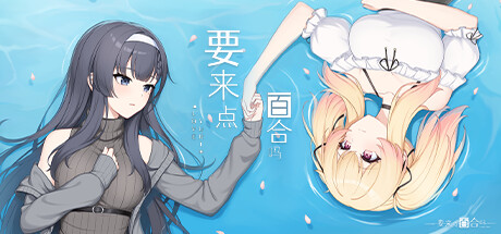 要来点百合吗 Love Yuri cover artwork